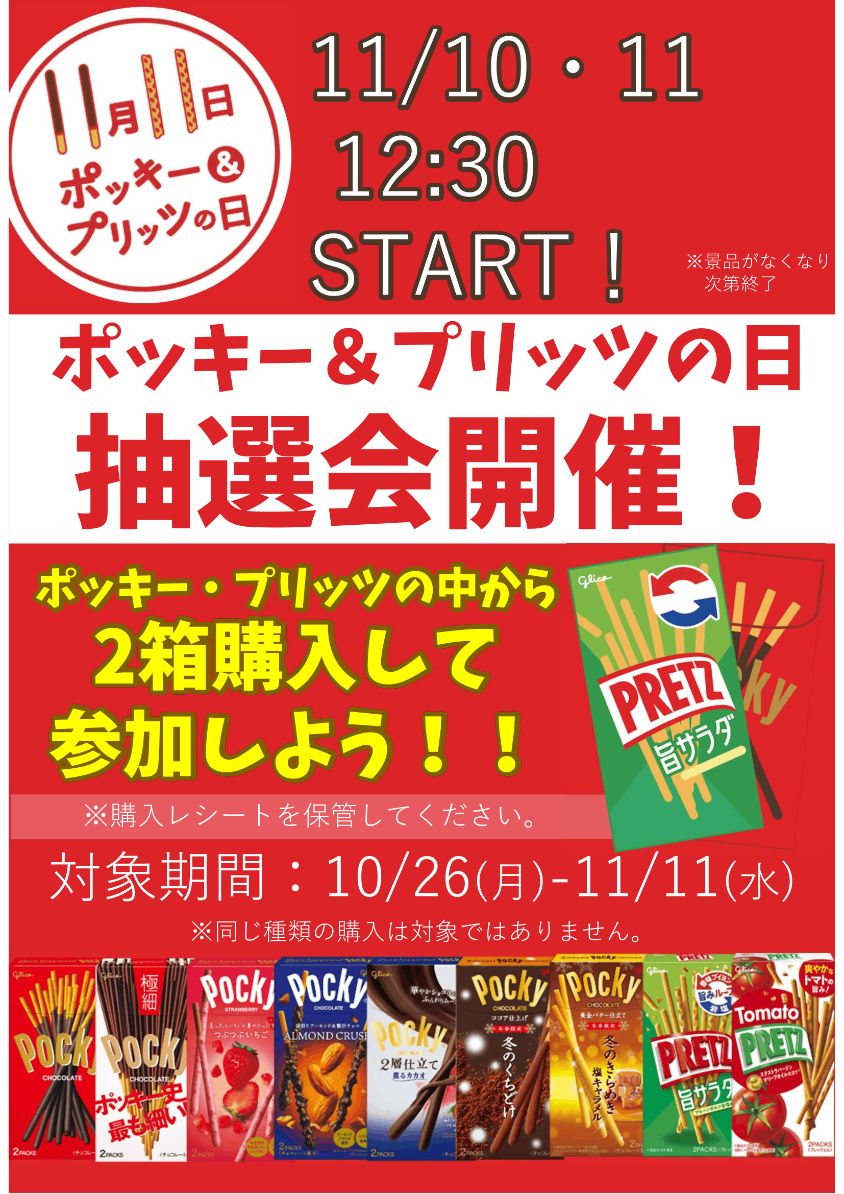 ニュース]名古屋大学生協 【購買】「ポッキーの日」大抽選会＆ポイント